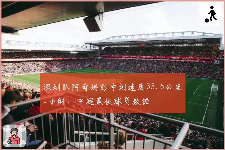 深圳队阿奇姆彭冲刺速度35.6公里_小时,中超最快球员数据