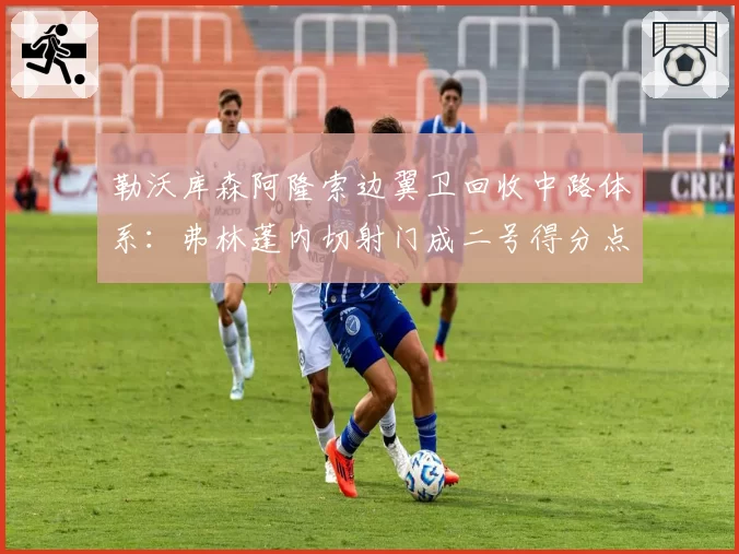 勒沃库森阿隆索边翼卫回收中路体系:弗林蓬内切射门成二号得分点