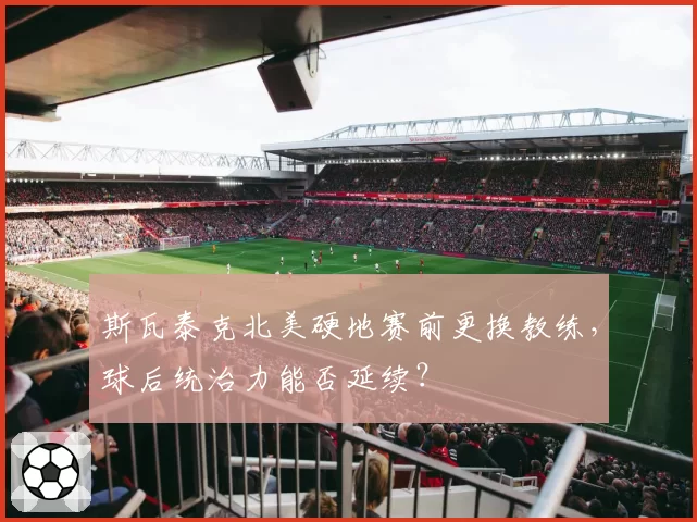 斯瓦泰克北美硬地赛前更换教练，球后统治力能否延续？