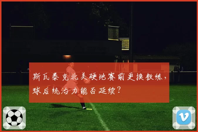 斯瓦泰克北美硬地赛前更换教练,球后统治力能否延续?