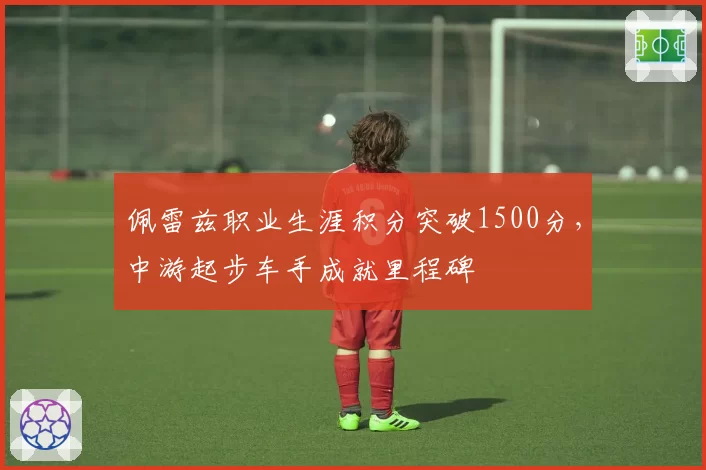 佩雷兹职业生涯积分突破1500分,中游起步车手成就里程碑