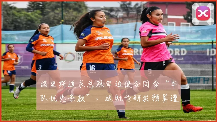 诺里斯追求总冠军迫使合同含“车队优先条款”，迈凯伦研发预算遭质疑