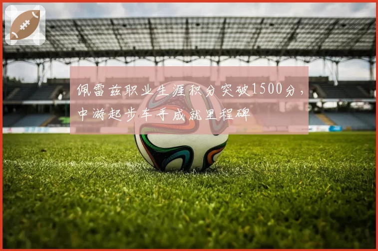 佩雷兹职业生涯积分突破1500分,中游起步车手成就里程碑