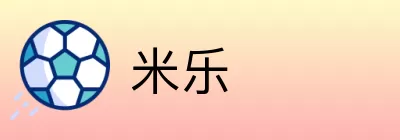 米乐 Logo